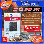 โซ่เลื่อยยนต์ Super ขนาด 22 นิ้ว 3/8P 38T Saw chain โซ่เลื่อย โซ่ตัดไม้ ฟันคม แข็งแรง ตัดไม้ได้เร็ว
