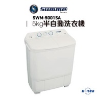 德國卓爾 - SUMME - SWM5001SA - 半自動洗衣機 5kg (SWM-5001SA)