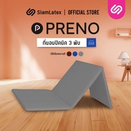 Siamlatex ที่นอนปิคนิคยางพารา รุ่น Preno ที่นอน 3 พับ อเนกประสงค์ หนา 1 นิ้ว หุ้ม PVC ทำความสะอาดง่