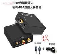 送光纖音源線&電源線 數位光纖轉類比 同軸轉類比 音源轉換器 耳機 電視接音響喇叭 DAC 解碼器光纖轉RCA  露天拍