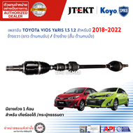 JTEKT เพลาขับหน้า เพลาขับ Toyota Yaris ยาริส 1.5-1.2 2018-2022 เกียร์ ออโต้ ธรรมดา แท้ติดรถ100% OE