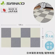 【日本SANKO】日本製防滑地墊/寵物地墊8入組- 灰色雙色