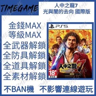 PS5 人中之龍7 光與闇的去向 國際版 存檔修改 金錢 等級 武器 防具 道具 龍如 7 PRG Like a Dragon