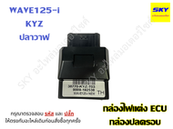 กล่องหมก ECU กล่องไฟ กล่องปลดรอบ CLICKi DREAM110i MIO R15 SCOOPY WAVE110i WAVE125i LED FINO เวฟ125i