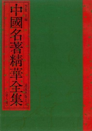 中國名著精華全集(第8冊) -  Ebook 李敖