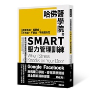 哈佛醫學院的SMART壓力管理訓練: 改善焦慮、輕鬱症; 不失控、不暴走、不做錯決定最具科學原理的減壓生活提案