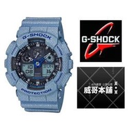 【威哥本舖】Casio台灣原廠公司貨 G-Shock GA-100DE-2A 全新丹寧系列 GA-100DE