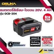 แบตเตอรี่ ลิเธียมไออน 20V. 2Ah / 4Ah / 5Ah /7.5Ah OSUKA *รุ่นใหม่* (เฉพาะแบตเตอรี่)