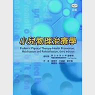 小兒物理治療學(三版) 作者：廖華芳、王儷穎、劉文瑜、陳麗秋、黃靄雯