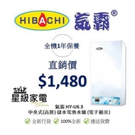 氣霸 HYU6.5 中央儲水式高壓電熱水爐 (100%全新行貨)