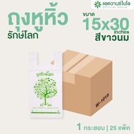 AdvanceBIO : ถุงหูหิ้วรักษ์โลก ย่อยสลาย 15x30 นิ้ว 30ใบ/แพ็ค (ยกลัง 25 แพ็ค)   รุ่น W-1015