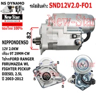 ไดสตาร์ท FORD RANGER F8RU MAZDA FIGHTER 2.5L ดีเซล เครื่อง WL ไดND 12V 2.0KW 9ฟัน ประกันโดย ร.ง.New-Star