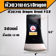 ขวาน ปอนด์ dragon brand p.s.v.. มีขนาด 2ปอนด์ 2.5 ปอนด์ 3ปอนด์ 4 ปอนด์ ผลิตจากเหล็กกล้าคุณภาพ รับประกันความคม  ขวานตัดไม้ หัวขวาน เครื่องมือการเกษตร