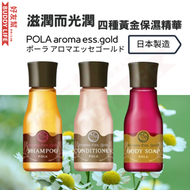 POLA - Aroma Esse Gold 天然洗髮沐浴旅行裝30毫升 x 3 （沐浴露 洗髮水 護髮素）- (新舊包裝和顏色 隨機發送) | 日本製造 | 平行進口