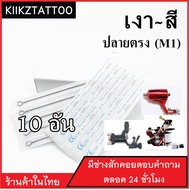 อุปกรณ์สัก (7M1) ทำเงา ทำสี จำนวน 10 อัน (เอาไว้ใช้กับเครื่องคอย+เครื่องโรตารี่)ชุดสัก อุปกรณ์สักทุกชนิด)