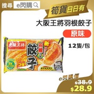[餃] ·⚡e閃購⚡ 大阪王將羽根餃子 【原味】 (王將餃子 原味) 12件裝 急凍-18ºC FF1