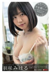 [代購新品] AV女優 羽咲みはる 全裸寫真集 手を繋いで アザーカットエディション 平裝本