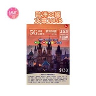 Me歐洲38國通用數據卡【15日10GB】5G/4G高速無限 數據咭 上網咭 旅行電話咭 Data Sim咭