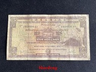古董 古錢 硬幣收藏 1973年香港上海匯豐銀行5元紙幣 非全新