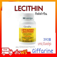 กิฟฟารีน เลซิติน ผสมแคโรทีนอยด์ อาหารเสริมเพื่อสุขภาพ กิฟฟารีน  Giffarine Lecithin ขนาด 30 แคปซูล