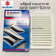 แท้เบิกศูนย์ กรองอากาศ SUZUKI SWIFT ปี2018 ECO 1.2 รหัสแท้.13780-57R10-000