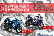 【 輪將工坊 】新車 重機 2017 SUZUKI GSX-R150 / YAMAHA YZF-R15 輕檔 黃牌 紅牌