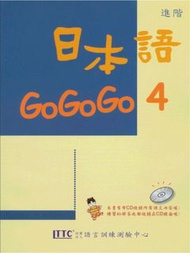 日本語GoGoGo 4 課本 不附光碟
