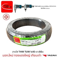 Thaiunion สายไฟ THW 1x10 ยาว50 กับ 100เมตร มอก.ใหม่ สายเดี่ยว สายไฟฟ้า สายไฟปลั๊ก สายไฟสวิตซ์ สายไฟเ