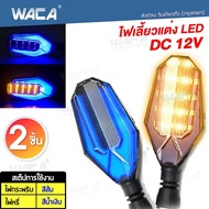 2ชิ้น(ซ้าย+ขวา) WACA ไฟเลี้ยวแต่ง มอเตอร์ไซค์ LED ไฟหรี่ในตัว ไฟเลี้ยวกระพริบ (ไฟหรี่สีน้ำเงิน) ไฟled MSX ADV R15 M-SLAZ MT-15 KSR CB150R CBR150R DEMON 150GR/GN Zoomer-X Click Aerox CBR650 Ninja400 Z250-300 ไฟเลี้ยว 135 FSA มอเตอร์ไซค์ ไฟled