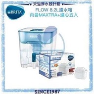 【BRITA碧然德】Flow 8.2L大容量濾水箱 【MAXTRA+ 全效濾芯5入超值組】【BRITA授權經銷通路】