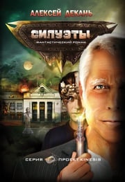 Проект KINESIS - Силуэты (Russian edition) Алексей Декань