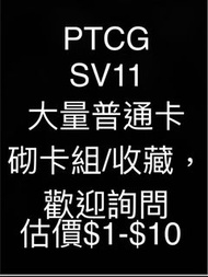 PTCG_SV11_砌卡組普通卡歡迎詢問