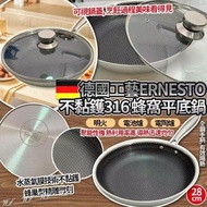 德國工藝ERNESTO不黏鑊五層蜂巢型不銹鋼316蜂窩平底28cm