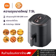 Xiaomi หม้อทอดอากาศ หม้อทอดไร้น้ำมัน เครื่องทอดไร้ไขมัน 7.5L ตะแกรงที่ถอดออกได้ หม้อทอดอากาศอัจฉริยะ