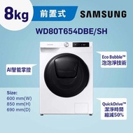 Samsung - AI Ecobubble™ AI智能前置式洗衣乾衣機 8+6kg (白色) WD80T654DBE/SH