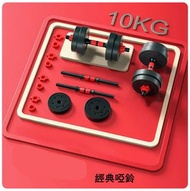 經典啞鈴款10KG（5KG*2只）-啞鈴/杠鈴（兩用款）-建議未成年或者女人使用#G105048001