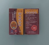保心安追風活絡油
