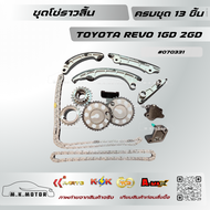 ชุดโซ่ราวลิ้นครบชุด 13 ชิ้น REVO 1GD 2GD #070331 **สินค้าพร้อมส่ง ถูกและดี มีรับประกัน**
