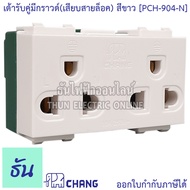 Chang PCH-904-N เต้ารับคู่มีกราวด์ (เสียบล็อคสาย) สีขาว ปลั๊กกราวด์คู่ ช้าง ของแท้ 100%  ธันไฟฟ้า