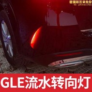 w167gle350後槓流光方向燈gle450尾燈流水燈煞車燈53改裝用品