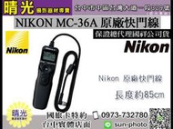 ☆晴光★尼康 Nikon MC-36A MC36A 快門線 液晶螢幕 電子 國祥公司貨 D800 D810 D4S 