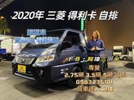 2020年 中華 三菱 DELICA 得利卡 框式 ‘’自排車’’ 一手車實跑5萬 （哩程保證）