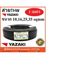 สายไฟ ยี่ห้อ ยาซากิ (ฺBrand:YAZAKI) THW 10 / 16 / 25 / 35 / 50 sq.mm. ตัดแบ่ง 1 เมตร