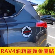 台灣現貨TOYOTA豐田4代~4.5代【RAV4油箱蓋類金屬貼】2013-2018年RAV4油箱裝飾貼 金屬卡夢貼膜 3