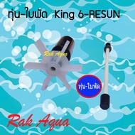 ทุ่น ใบพัด ปั๊มน้ำ RESUN KING6 อะไหล่ ใบพัด