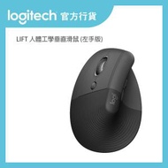 Logitech - LIFT 人體工學垂直滑鼠 (左手版) | 官方行貨