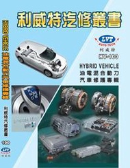 利威特汽車修護手冊-100 油電混合動力汽車 hybrid vehicle  汽修書籍