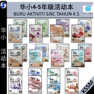 4.5.6年级活动本 BUKU AKTIVITI | 四年级 五年级 六年级 456年级 华小作业簿 SJKC  | BUKU AKTIVITI TAHUN 4 5 6 SJKC KSSR SEMAKAN - PAN ASIA 泛亚出版社