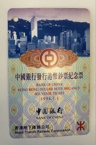 中國銀行發行港幣鈔票紀念地鐵車票Bank of China Hong Kong Dollar Note Issuance Souvenir Ticket 1994