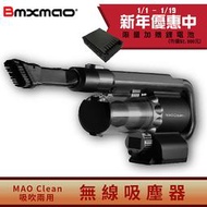 【開春限量送鋰電池】MAO Clean吸吹兩用無線吸塵器 汽車美容 吸塵 吹水 車用清潔 好收納 免費換濾網 